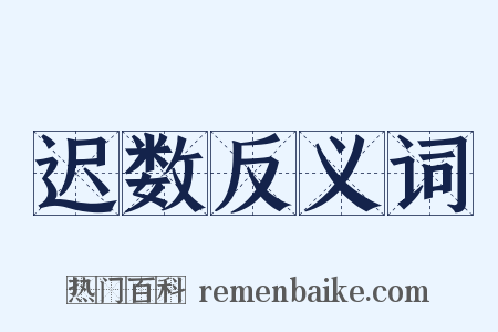 迟数反义词是什么意思的图片